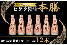ヒゲタ醤油 本膳200ml密封ボトル 12本（6本×2箱）セット しょうゆ 醤油 調味料 日用 料理 キッチン 家庭用 おかず おつまみ 惣菜 お取り寄せ ギフト 贈答 プレゼント グルメ 常温 常温保存 送料無料 ふるさと納税 ふるさと納税醤油 千葉県 銚子市 株式会社 櫻井謙二商店