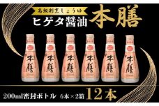 ヒゲタ醤油 本膳200ml密封ボトル 12本（6本×2箱）セット しょうゆ 醤油 調味料 日用 料理 キッチン 家庭用 おかず おつまみ 惣菜 お取り寄せ ギフト 贈答 プレゼント グルメ 常温 常温保存 送料無料 ふるさと納税 ふるさと納税醤油 千葉県 銚子市 株式会社 櫻井謙二商店