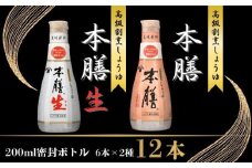 ヒゲタ醤油 本膳 200ml密封ボトル・本膳生 200ml密封ボトル 各6本（合計12本）セット しょうゆ 醤油 本膳 生醤油 割烹醤油 高級醤油 高級割烹しょうゆ 濃口醤油 本膳生 旨味醤油 調味料 日用 料理 キッチン 家庭用 おかず おつまみ  お取り寄せ ギフト 贈答 プレゼント グルメ 常温 常温保存 送料無料  ふるさと納税 ふるさと納税調味料 千葉県 銚子市 株式会社 櫻井謙二商店