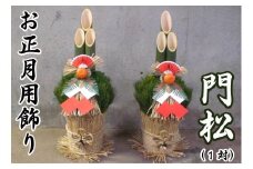 先行予約 お正月用 門松 (1対) 生産量 日本一 千葉県 銚子市 置物 正月飾り 正月 門前 松 竹 玄関 飾り 2体 縁起物 正月飾り 家前 神具 工芸品 
