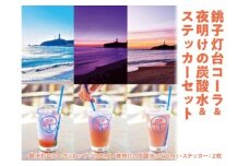 銚子灯台コーラ＆夜明けの炭酸水＆ステッカーセット