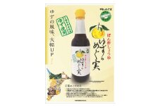 ゆずのめぐ実ぽん酢しょうゆ 5本セット ぽん酢 ゆずぽん酢 南房総産ゆず 生醤油 ゆず果汁 ヒゲタ特選醤油 千葉県産