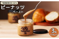 千葉産ピーナッツペースト 3個セット ピーナッツ ナッツ ピーナツ 落花生 料理 食物繊維 生活習慣病 贅沢 ジャム パン 和食 手作り 絶品 逸品 こだわり お土産 調味料 濃厚 お取り寄せ グルメ 瓶詰 無糖 無添加 健康 半立 中手豊 國産 ギフト 贈り物 送料無料 千葉県 銚子市 CHO-C NUTS