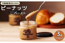 千葉産ピーナッツペースト 3個セット ピーナッツ ナッツ ピーナツ 落花生 料理 食物繊維 生活習慣病 贅沢 ジャム パン 和食 手作り 絶品 逸品 こだわり お土産 調味料 濃厚 お取り寄せ グルメ 瓶詰 無糖 無添加 健康 半立 中手豊 國産 ギフト 贈り物 送料無料 千葉県 銚子市 CHO-C NUTS