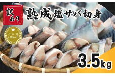 訳あり 熟成 塩さば 切身 約3.5kg さば 鯖 塩鯖 切り身 魚 海鮮 魚介 おつまみ ｻﾊﾞ おかず 惣菜 弁当 冷凍 大容量 鯖 バーベキュー ｻﾊﾞ 小分け 規格外 傷 不揃い 人気 食品 お取り寄せ 小分け ｻﾊﾞ 11000 11,000 冷凍食品 冷凍 グルメ 贈答 贈物 鯖 ギフト 長期保存 ｻﾊﾞ ふるさと納税 ふるさと納税鯖 送料無料 千葉県 銚子市 カネジョウ大崎
