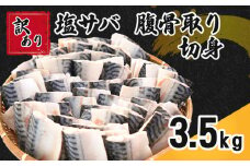 訳あり 塩サバ 腹骨取り 切身 約3.5kg 冷凍 鯖 ｻﾊﾞ 塩鯖 骨取り 切り身 さば 大容量 魚 海鮮 魚介 おつまみ おかず 惣菜 弁当 不揃い 規格外 傷 食品 冷凍食品 お取り寄せ グルメ 贈答 贈物 ギフト 長期保存 小分け 無添加 朝食 11000円 11,000円 11000 11,000 ふるさと納税 送料無料 千葉県 銚子市 カネジョウ大﨑