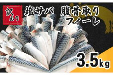 訳あり 塩サバ 腹骨取り 約3.5kg 11,000円 フィレ フィーレ 鯖フィーレ 鯖切身 鯖切り身 さば切身 さば切り身 切り身 切身 鯖 さば  塩鯖 魚 海鮮 魚介 おつまみ おかず 惣菜 弁当 冷凍 大容量 人気 不揃い 規格外 傷 食品 冷凍 冷凍食品 グルメ 贈答 贈物 ギフト 長期保存 小分け 骨取り 骨抜き お取り寄せ 送料無料 ふるさと納税 千葉県 銚子市 カネジョウ大﨑