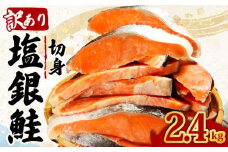 訳あり 塩銀鮭 切り身 約2.4kg 肉 厚 さけ しゃけ 鮭 サーモン 塩鮭 銀鮭 魚 海鮮 魚介類 魚貝 おかず おつまみ 弁当 お酒 酒 朝食 夕食 惣菜 大容量 少量 家庭用 不揃い 規格外 食品 冷凍 冷凍食品 グルメ 贈答 贈り物 プレゼント ギフト 長期保存 小分け お取り寄せ ふるさと納税 ふるさと納税鮭 送料無料 千葉県 銚子市 辻野