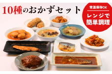 【訳あり】 おかずセット 10品 8～10種類 惣菜 レトルト レンジ 簡単調理 やわらか 魚 肉 和食 洋食 中華 鯖 さば サバ 鮭 さけ サケ ハンバーグ つくね 鰯 イワシ いわし 酢豚 八宝菜 西京焼き ローリングストック 保存食 千葉県 銚子市 千葉 銚子