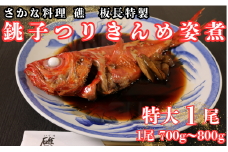 キンメダイ 銚子産つりきんめの姿煮（１尾） つりきんめ 釣り金目 タイ 金目鯛 きんめだい キンメダイ 金目 きんめ キンメ 姿煮 煮つけ おかず 海鮮 お祝い 祝い膳 ごちそう 七五三 贈り物 贈物 ギフト 送料無料 特大 お取り寄せ 人気 グルメ 銚子産 魚 魚介類 簡単調理 湯せん 新鮮 特製タレ DHA コラーゲン 千葉県 銚子市 さかな料理礁
