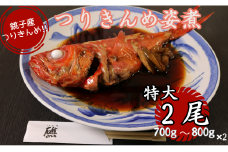 キンメダイ 銚子産つりきんめの姿煮（２尾）つりきんめ 釣り金目 タイ 金目鯛 きんめだい キンメダイ 金目 きんめ キンメ 姿煮 煮つけ 海鮮 おかず お祝い 祝い膳 ごちそう 七五三 贈り物 贈物 ギフト お歳暮 送料無料 特大 お取り寄せ 人気 グルメ 銚子産 魚 魚介類 コラーゲン DHA 簡単調理 湯せん 新鮮 特製タレ 千葉県 銚子市 さかな料理礁