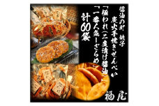 せんべいセット計60袋 （10箱） 極われ（二度漬け堅焼き）35袋（2.45kg/5箱）しっとりやわらか ざらめ 25袋 （125枚/5箱） 贈答用向け 化粧箱 包装済み 詰め合わせ 大容量 セット