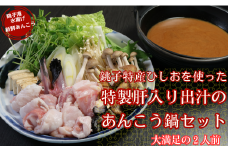 あんこう鍋 銚子特産ひしおを使った特製肝入り出汁のあんこう鍋セット（2人前） あんこう 鍋 あん肝 出汁 絶品 あんこう鍋 海鮮料理 銚子 特産 特産品 ひしお ひ志お 鍋セット アンコウ 海鮮料理 海鮮 人気 お取り寄せ グルメ 贈り物 お歳暮 ふるさと納税 ふるさと納税鍋 送料無料 千葉県 銚子市 さかな料理 礁
