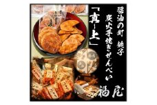 せんべい詰め合わせ【真・上】計150枚+200本+700グラム （10箱） 煎餅 せんべい お煎餅 おせんべい 詰め合わせ 贈答用 化粧箱 包装済み 手焼き おかき 米 醤油 炭火焼 大容量 セット