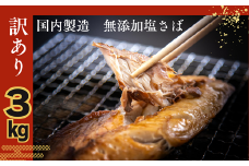 【 訳あり】 塩さば 3㎏ さば文化干し 専門店 国内 加工 さば 鯖 厳選 無着色 塩サバ 干物 ひもの サバ 惣菜 おかず 和食 老舗 国内 製造 業務用 創業78年 鯖文化干し 鯖干物 塩鯖 干物サバ サバ文化干し 塩 さば 千葉県 銚子市 磯初