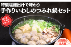 手作りいわしのつみれ鍋セット（2人前） イワシ いわし 鰯 銚子港水揚げ いわし使用 つみれ つみれ鍋 鍋 いわしのつみれ 鰯つみれ セット 寄せ鍋 特製出汁 銚子港 手作り 青魚 海鮮 海鮮鍋 海鮮グルメ 人気 グルメ 美味しい お取り寄せ 贈り物 敬老の日 お歳暮 ギフト 千葉県 銚子市 さかな料理礁