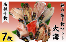 【丸安】 笹の葉干物セット（大海）真ほっけ 縞ほっけ 赤魚 さば かれい 金目鯛 かさご 創業90年 干物 干物専門店 高級干物 和食 老舗 国内 厳選 拘り 製造 小分け ひもの 魚 魚料理 セット 贈答 ギフト 贈り物 プレゼント お歳暮 お中元 千葉県 銚子市