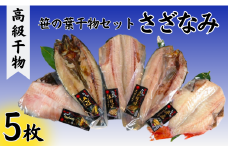 【丸安】笹の葉干物セット（さざなみ）  縞ほっけ 真ほっけ 赤魚 さば あじ 創業90年 干物 干物専門店 高級干物 和食 老舗 国内 厳選 拘り 国内 製造 小分け ひもの 魚 魚料理 贈答　ギフト 贈り物 プレゼント お歳暮 お中元 千葉県 銚子市 