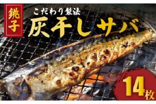 灰干しさば 干物 2枚入り 7パック 計 14枚 こだわり 灰干し 鯖 サバ 干物 さば さば干物 焼き鯖 セット ギフト 贈り物 プレゼント 贈答 贈物 記念日 グルメ お取り寄せ 冷凍 個包装 小分け 送料無料  鯖灰干し 鯖干物 塩鯖 干物サバ サバ灰干し 塩 さば 焼き魚 海鮮 魚 ふるさと納税 千葉県 銚子市 兆星