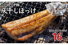 灰干し ほっけ 干物 2枚入り 8パック 計 16枚 小分け 包装 小分け包装 こだわり ほっけ ホッケ 干物 ほっけ干物 灰干し干物 セット ギフト 贈り物   贈答 贈物 グルメ プレゼント 贈答用 記念日 お取り寄せ  送料無料 ホッケ干物 干物ほっけ 焼き魚ホッケ 灰干しほっけ 海鮮ほっけ 魚 ふるさと納税 ふるさと納税魚 ふるさと納税ほっけ 𩸽 送料無料 千葉県 銚子市 兆星