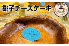 銚子チーズケーキ 1台 15センチ ケーキ 焼菓子 菓子 おかし お菓子 天然レモン 爽やかスイーツ スイーツ ベイクドチーズケーキ 千葉 銚子