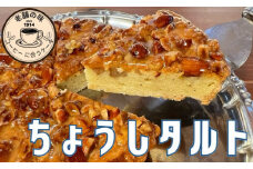 銚子タルト 1台 18センチ タルト 極上タルト 焼菓子 菓子 お菓子 おかし 洋菓子 アーモンド ミルク コーヒー 手作り おやつ スイーツ 銚子 千葉