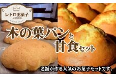 木の葉パン 甘食 5袋 菓子 詰め合わせ 食べ比べ おかし お菓子 和菓子 焼菓子 焼き菓子 スイーツ 手作り 紅茶 パン クッキー マドレーヌ ケーキ ティータイム 食品 小分け 大容量 人気 おすすめ 常温 おつまみ 贈答 贈り物 プレゼント ギフト お取り寄せ 送料無料 ふるさと納税 ふるさと納税菓子 ふるさと納税スイーツ 千葉県 銚子市 ヤマグチ 【第27回全国菓子大博覧会功労賞受賞】