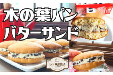 木の葉パンバターサンド 木の葉パン バターサンド パン 自家製 自家製ラムレーズン ラムレーズン クッキー ラム酒 レーズン 焼き菓子 焼菓子 菓子 お菓子 おかし 千葉 銚子