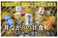 甘食 5袋 4種セット 菓子 詰め合わせ 食べ比べ おかし お菓子 和菓子 焼菓子 焼き菓子 スイーツ 手作り 紅茶 ケーキ ティータイム 食品 小分け 大容量 人気 おすすめ 常温 おつまみ 贈答 贈り物 プレゼント ギフト お取り寄せ 送料無料 ふるさと納税 ふるさと納税菓子 ふるさと納税スイーツ 千葉県 銚子市 ヤマグチ 【第27回全国菓子大博覧会功労賞受賞】