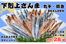 下剋上 さんま 丸干し ・ 開き のセット 合計２８尾 さんま サンマ 秋刀魚 丸干し 開き 無添加 さんま開き さんま丸干し 季節の味覚 銚子 魚 海の幸 海鮮 干物 おかず おつまみ 朝食 夕食 冷凍 人気 お取り寄せ 贈り物 グルメ 千葉県 銚子市 ヤマニンベン
