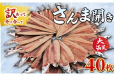 さんま サンマ 秋刀魚 40枚 訳あって さんま開き ４０枚 分け合って 訳あり さんま開き さんま サンマ 秋刀魚 開き 季節の味覚 銚子 海の幸 海鮮 さんま 秋刀魚 秋の味覚 秋の魚 魚 魚貝 干物 冷凍 新鮮 人気 お取り寄せ グルメ 贈答 ギフト ふるさと納税 ふるさと納税さんま 送料無料 11000 11,000円 千葉県 銚子市 ヤマニンベン