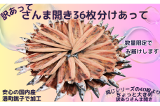 訳あって さんま開き ３６枚 分け合って 訳あり さんま開き さんま サンマ 秋刀魚 開き 季節の味覚 銚子 海の幸 海鮮 さんま 干物 新鮮 冷凍 新鮮 千葉県 銚子市 ヤマニンベン