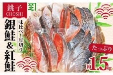 鮭 味くらべ！ 定塩鮭 厚切り 紅鮭 と 銀鮭 のセット 合計約 1.5kg 冷凍 厚切り 紅鮭 銀鮭 鮭 天然紅鮭 塩銀鮭 さけ シャケ 切り身 鮭切身 塩鮭 海の幸 お取り寄せ 贈り物 贈答 贈物 ギフト お歳暮 プレゼント 人気 おかず 酒の肴 国内加工 小分け ふるさと納税 ふるさと納税鮭 13000 13000円 13,000円 送料無料 千葉県 銚子市 シバショウ