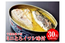 ミニとろイワシ味付 30缶（1ケース） いわし イワシ 鰯 まいわし マイワシ 缶詰 魚介 国産 安心 贈答 ギフト 贈り物 夕飯 アレンジ おつまみ おかず 惣菜 美味しい 保存食 非常食 ローリングストック 長期保存 常温 青魚 健康 防災 備蓄 千葉県 銚子 千葉産直サービス