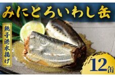 ミニとろイワシ味付 12缶 いわし イワシ 鰯 まいわし マイワシ 缶詰 魚介 国産 安心 贈答 ギフト 贈り物 夕飯 アレンジ おつまみ ビール 日本酒 おかず 惣菜 魚 醤油煮 醤油 美味しい 保存食 非常食 ローリングストック 長期保存 常温 青魚 健康 防災 備蓄 千葉県 銚子 千葉産直サービス