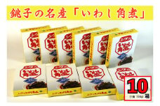 千葉県銚子市の名産「いわし角煮」 × 10箱（1箱 100g） いわし イワシ 角煮  醤油漬け 鰯 千葉県 銚子市 懐かしの味 煮物 グルメ お土産 おみやげ 