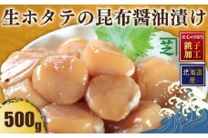 北海道産 生ホタテの昆布醤油漬け ホタテ ほたて 帆立 生ホタテ 生ほたて 生帆立 昆布醤油 生食用 おさしみ お刺身 新鮮 海鮮丼 海鮮料理 贅沢 お取り寄せ グルメ ふるさと納税 贈答 贈物 ギフト ふるさと納税ホタテ 送料無料 10000 10000円 千葉県 銚子市 シバショウ