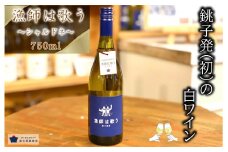 日本ワイン 漁師は歌う（白）〜シャルドネ〜 ワイン 白ワイン シャルドネ ワイン 白ワインおすすめ 白ワイン１本 白ワインビネガー ビネガー 白ワイン日本 白ワイン辛口 辛口  アルコール お酒 プレゼント 贈答品 おすすめ ご褒美 記念日 特別な日 おつまみ 酸味  醸造 醸造所  手土産 贈答品  ホームパーティー  お祝い お祝いの席 料理 魚料理 魚介系料理  千葉県 千葉県銚子市 