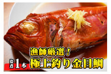 【漁師厳選！】極上釣り金目鯛 姿煮 1本 つりきんめ 極上 至極 つりきんめ キンメダイ きんめ鯛 1尾まるごと ごちそう 祝い膳 贈答品 ギフト 中元 歳暮 湯せん 電子レンジ 簡単調理 秘伝 千葉県 銚子市