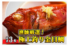 【漁師厳選！】極上釣り金目鯛 姿煮 3本セット つりきんめ 極上 至極 つりきんめ キンメダイ きんめ鯛 1尾まるごと 3人前 ごちそうごちそう 祝い膳 贈答品 ギフト 中元 歳暮 湯せん 電子レンジ 簡単調理 秘伝 千葉県 銚子市