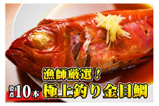 【漁師厳選！】極上釣り金目鯛 姿煮 10本セット つりきんめ 極上 至極 つりきんめ キンメダイ きんめ鯛 1尾まるごと10人前 ごちそう 祝い膳 贈答品 ギフト 中元 歳暮 湯せん 電子レンジ 簡単調理 秘伝 千葉県 銚子市