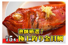 【漁師厳選！】極上釣り金目鯛 姿煮 5本セット つりきんめ 極上 至極 つりきんめ キンメダイ きんめ鯛 1尾まるごと 5人前 ごちそう 祝い膳 贈答品 ギフト 中元 歳暮 湯せん 電子レンジ 簡単調理 秘伝 千葉県 銚子市
