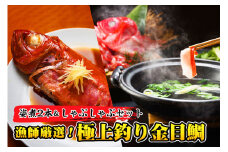 【特大】極上釣り金目鯛 姿煮＆しゃぶしゃぶセット 姿煮2尾  しゃぶしゃぶ つりきんめ 魚介のしゃぶしゃぶ 煮魚 鍋料理 極上 至極 漁師厳選 つりきんめ キンメダイ きんめ鯛 金目鯛 鯛 1尾まるごと  ごちそう お取り寄せ 祝い膳 贈答品 ギフト 中元 歳暮 湯せん 電子レンジ 簡単調理 和食店監修特製だし 自家製ポン酢 秘伝 千葉県 銚子市