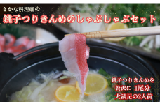 銚子つりきんめのしゃぶしゃぶセット （2人前） つりきんめ 金目鯛 きんめだい キンメダイ 金目 きんめ キンメ 鯛 たい タイ しゃぶしゃぶ 鍋 セット お取り寄せ グルメ 銚子産 新鮮 魚 海鮮 お祝い ごちそう 贅沢 千葉県 銚子市