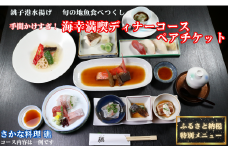 手間かけすぎ！海幸満喫 ディナーコース ペアチケット さかな料理 礁 ふるさと納税 限定 特別メニュー お食事券 和食 レストラン プレゼント チケット 海の幸 銚子 銚子港 水揚げ 新鮮 地魚 お刺身 海鮮料理 旬 コース料理 お祝い ごほうび 幸せ時間 旅 旅行 観光 トラベル 千葉県 銚子市