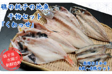 干物 セット 礁の銚子の地魚干物セット「くわっせ」 魚種おまかせ 6枚~8枚セット 銚子産 手作り 干物 完全無添加 地魚 銚子港 新鮮 魚介類 魚 個包装 詰め合わせ ほうぼう かます のどぐろ あじ さば いわし 等 魚種 おまかせセット お楽しみセット 千葉県 銚子市 さかな料理礁