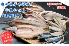 干物 セット 礁の銚子の地魚干物セット「ほぎほぎ」 魚種おまかせ約20枚 銚子産 手作り 干物 完全無添加 地魚 銚子港 新鮮 海鮮 魚介類 魚 個包装 詰め合わせ ほうぼう かます のどぐろ あじ さば いわし 等 おまかせセット お楽しみセット お取り寄せ 人気 グルメ 贈り物 千葉県 銚子市 さかな料理礁