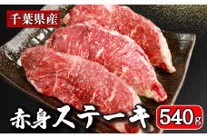 牛肉 ステーキ 計約 540g （ 180g ×  3パック ） 牛 肉 ステーキ肉 牛ステーキ 国産 国産牛 千葉県産 千葉県産牛 赤身 牛 うし 肉 真空 真空パック 小分け 冷凍 冷凍商品 冷凍肉 お取り寄せ グルメ 特産品 ギフト 贈物 プレゼント 贈り物 ブランド牛 焼肉 焼き肉 炒飯 チャーハン ビーフストロガノフ ペッパーランチ ステーキサンド 送料無料 千葉県 銚子市 イシゲミート