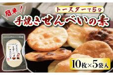 プレーン かんたん 手焼きせんべい の 素 10枚 5袋入 詰め合わせ セット 国産 うるち 米 100% オーブン トースター で 簡単 素焼き 煎餅 おみやげ グランプリ せんべい 