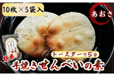 あおさ かんたん 手焼きせんべい の 素 10枚 5袋入 詰め合わせ セット 国産 うるち 米 100% オーブン トースター で 簡単 素焼き 煎餅 おみやげ グランプリ 